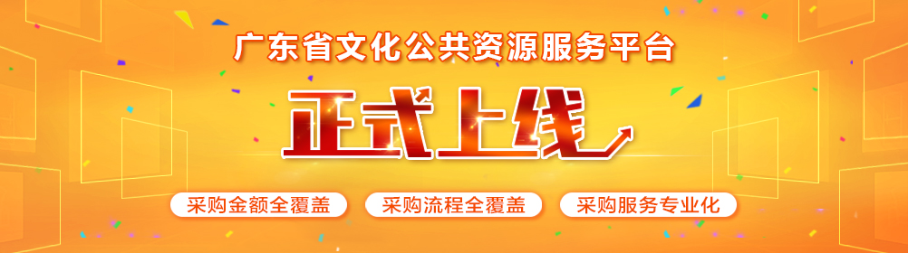 广东省公共文化资源服务平台正式上线